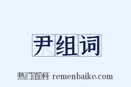 尹组词是什么意思的图片